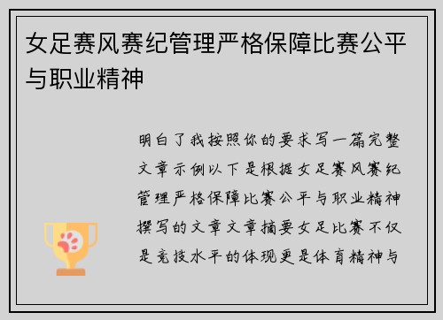 女足赛风赛纪管理严格保障比赛公平与职业精神