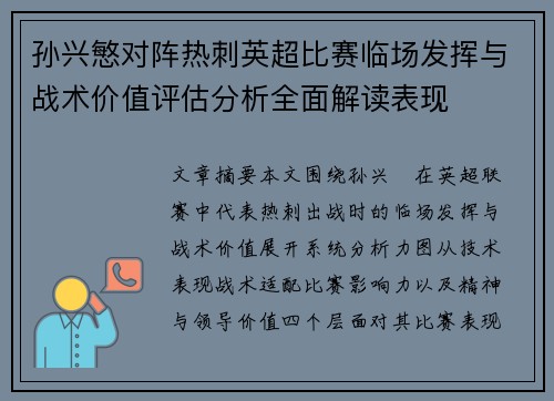 孙兴慜对阵热刺英超比赛临场发挥与战术价值评估分析全面解读表现