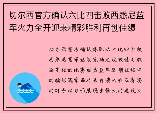 切尔西官方确认六比四击败西悉尼蓝军火力全开迎来精彩胜利再创佳绩