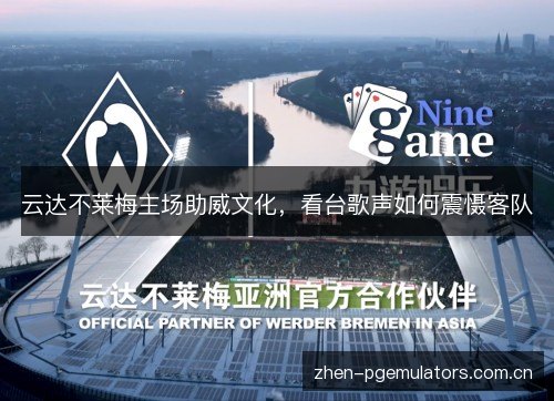 云达不莱梅主场助威文化，看台歌声如何震慑客队