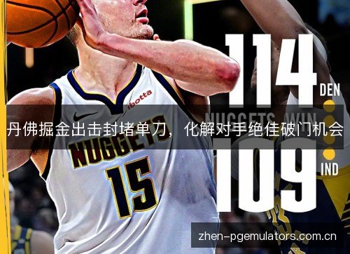 丹佛掘金出击封堵单刀，化解对手绝佳破门机会
