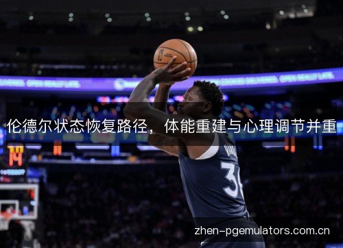 伦德尔状态恢复路径，体能重建与心理调节并重
